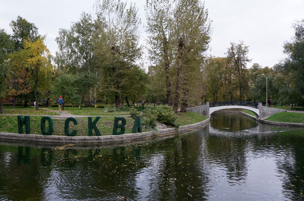 Парк Коломенское