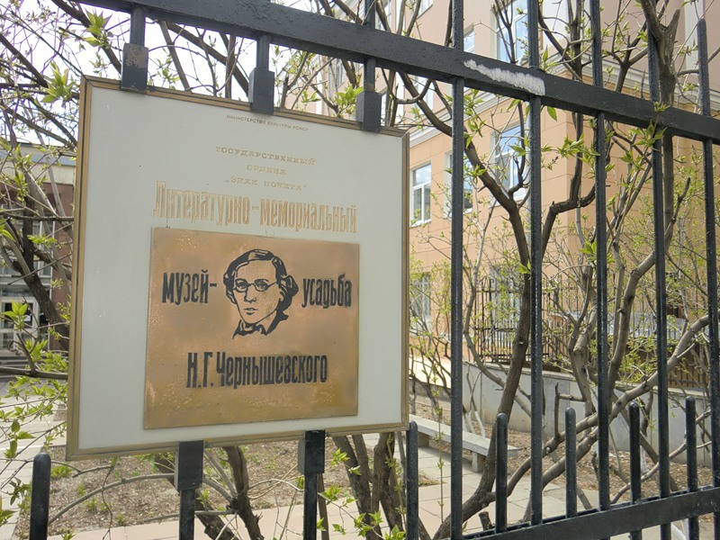 Музей-усадьба Чернышевского