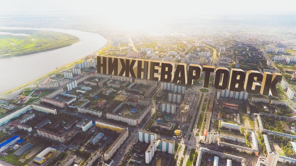 Город Нижневартовск в России