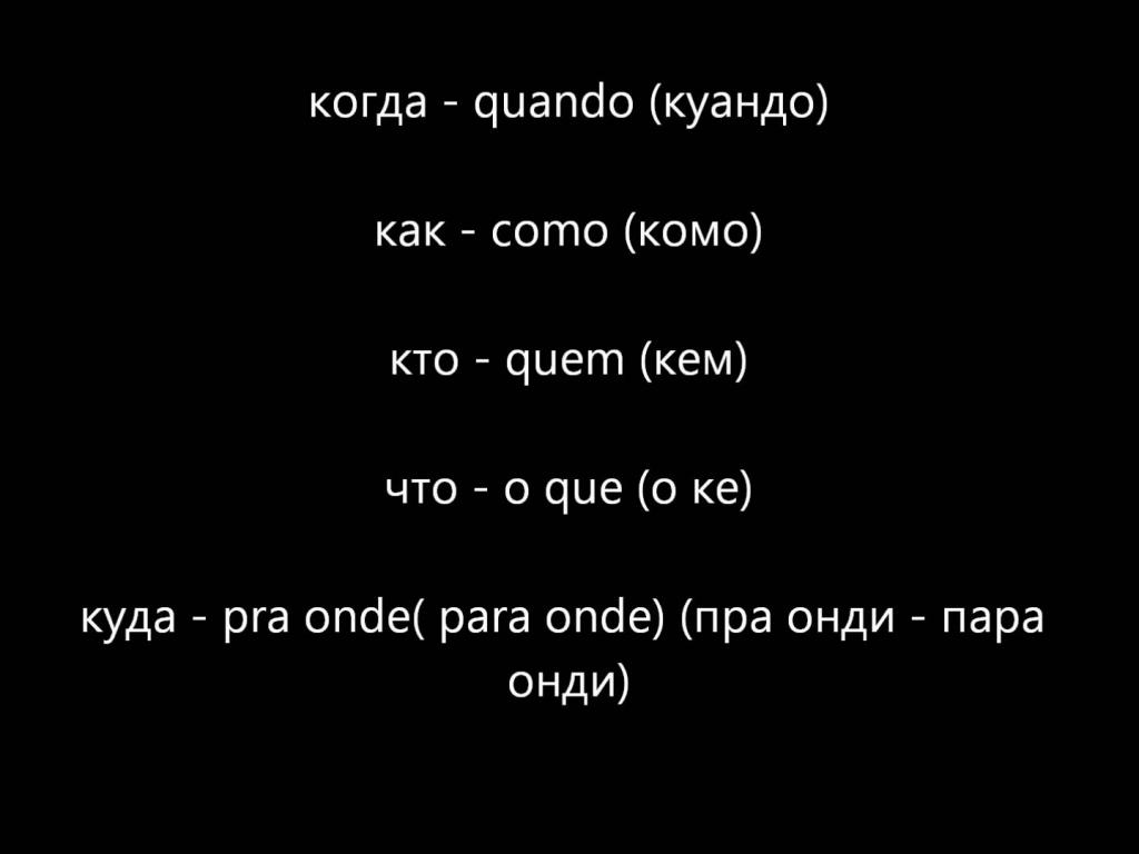 Некоторые португальские слова с переводом
